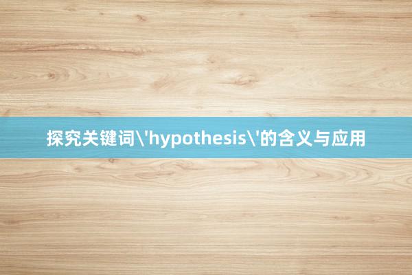 探究关键词'hypothesis'的含义与应用